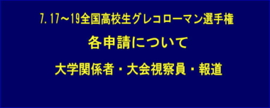 7.17～19全国高校生グレコローマン選手権・各申請について／大学関係者・大会視察員・報道