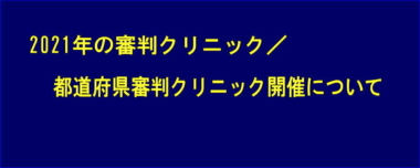 2021年の審判クリニック／都道府県審判クリニック開催について