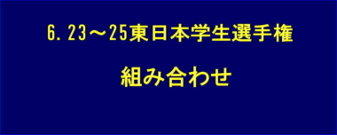 6.23～25東日本学生選手権／組み合わせ