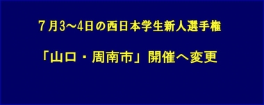 7月3～4日の西日本学生新人選手権は「山口・周南市」開催へ変更