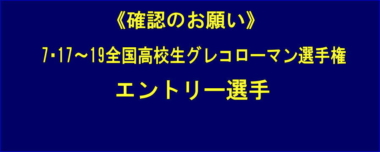 《確認のお願い》7･17～19全国高校生グレコローマン選手権／エントリー選手