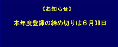 《お知らせ》本年度登録の締め切りは6月30日