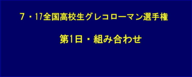 7.17全国高校生グレコローマン選手権／第1日・組み合わせ