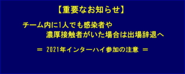 【重要なお知らせ】チーム内に1人でも感染者や濃厚接触者がいた場合は出場辞退へ…2021年インターハイ参加の注意