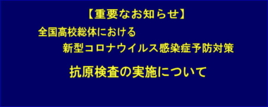 【重要なお知らせ】全国高校総体における新型コロナウイルス感染症予防対策／抗原検査の実施について