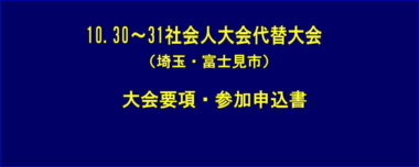 10.30～31社会人大会代替大会（埼玉・富士見市）／大会要項・参加申込書