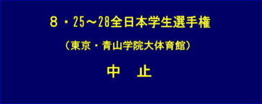 8.25～28全日本学生選手権（東京・青山学院大）は中止