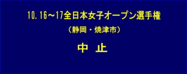 10.16～17全日本女子オープン選手権（静岡・焼津市）は中止