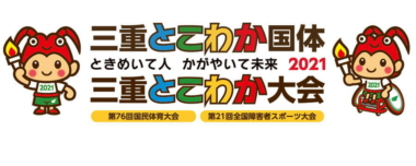 9.11～14三重国体・レスリング競技は無観客で実施へ