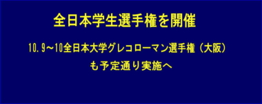 全日本学生選手権を開催へ、10.9～10全日本大学グレコローマン選手権（大阪）も実施