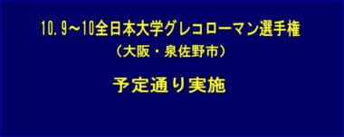 10.9～10全日本大学グレコローマン選手権（大阪・泉佐野市）は予定通り実施