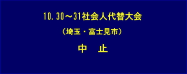 10.30～31社会人代替大会（埼玉・富士見市）は中止