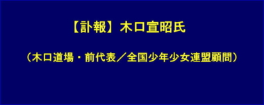 【訃報】木口宣昭氏（木口道場・前代表／全国少年少女連盟顧問）