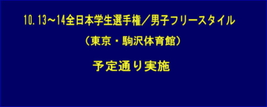 10.13～14全日本学生選手権／男子フリースタイル（東京・駒沢）は予定通り実施