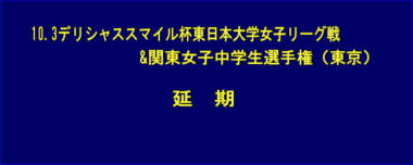 10.3デリシャススマイル杯東日本大学女子リーグ戦&関東女子中学生選手権（東京）は延期