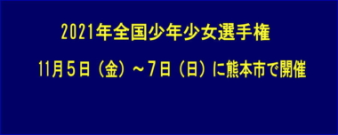 2021年全国少年少女選手権…11月5日（金）～7日（日）に熊本市でを開催