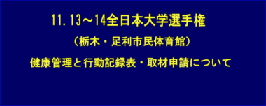 【重要】11.13～14全日本大学選手権（栃木・足利市民体育館）／健康管理と行動記録表・取材申請について