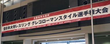 【展望】日体大が王座を奪還し、V20を達成するか…10.9～10全日本大学グレコローマン選手権（大阪・泉佐野市）