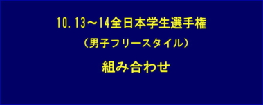 10.13～14全日本学生選手権・男子フリースタイル／組み合わせ