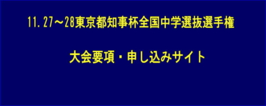 11.27～28東京都知事杯全国中学選抜選手権／大会要項・申し込みサイト