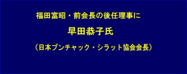 福田富昭・前会長の後任理事に早田恭子氏（日本プンチャック・シラット協会会長）を承認