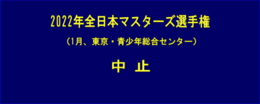 来年1月の全日本マスターズ選手権（東京）は中止