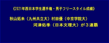 2021年西日本学生選手権・男子フリースタイル成績…秋山拓未（九州共立大）村田優（中京学院大）河津佑季（日本文理大）が3連覇