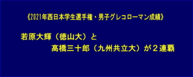 2021年西日本学生選手権・男子グレコローマン成績…若原大輝（徳山大）と髙橋三十郎（九州共立大）が2連覇＝修正済み