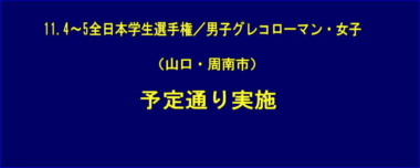 11.4～5全日本学生選手権／男子グレコローマン・女子（山口・周南市）は予定通り実施