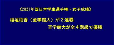 2021年西日本学生選手権・女子成績…稲垣柚香（至学館大）が2連覇、至学館大が全4階級で優勝