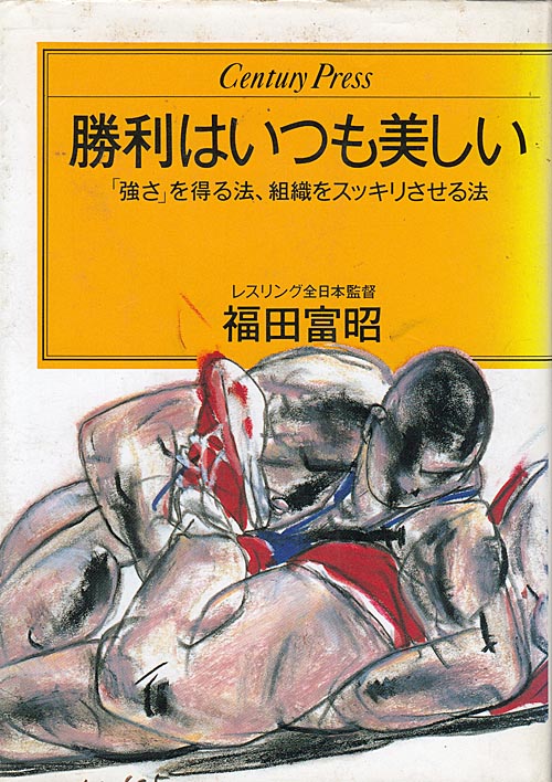 【勇退記念・回想】伝統の強さを、私にも注入してくれた福田会長、心の金メダルをもらった（下）…編集長・樋口郁夫