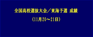 11.20～21全国高校選抜大会／東海予選 成績