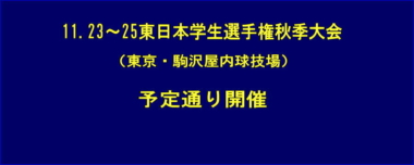11.23～25東日本学生選手権秋季大会（東京・駒沢屋内球技場）は予定通り開催