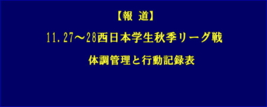 【報道】11.27～28西日本学生秋季リーグ戦／体調管理と行動記録表