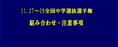 11.27～28全国中学選抜選手権／組み合わせ・注意事項