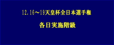 12.16～19天皇杯全日本選手権／各日実施階級