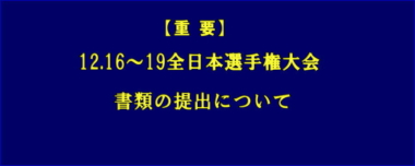 【重要】12.16～19全日本選手権大会に伴う書類の提出について