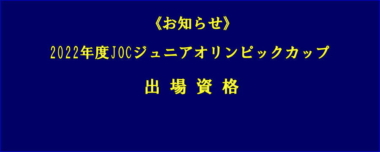 《お知らせ》2022年度JOCジュニアオリンピックカップ出場資格