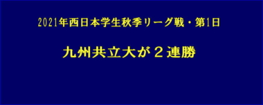 九州共立大が2連勝…2021年西日本学生秋季リーグ戦・第1日