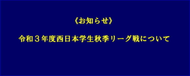 《お知らせ》令和3年度西日本学生秋季リーグ戦について