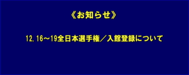 《お知らせ》12.16～19全日本選手権／入館登録について