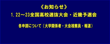 《お知らせ》1.22～23全国高校選抜大会・近畿予選会／各申請について（大学関係者・大会視察員・報道）