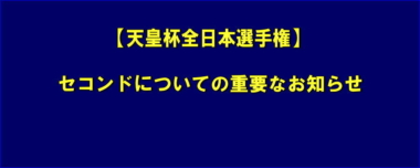 【天皇杯】セコンドについての重要なお知らせ