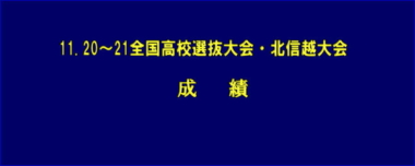 11.20～21全国高校選抜大会・北信越大会／成績