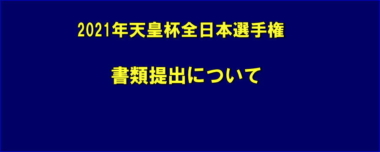 2021年天皇杯全日本選手権／書類提出について