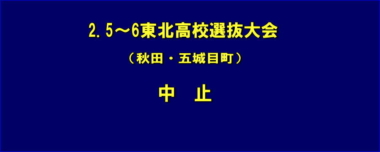 2.5～6東北高校選抜大会（秋田・五城目町）は中止