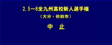 2.5～6全九州高校新人選手権（大分・佐伯市）は中止