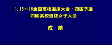 1.15～16全国高校選抜大会・四国予選／四国高校選抜女子大会／成績