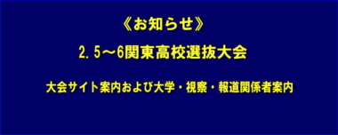 《お知らせ》2.5～6関東高校選抜大会／大会サイト案内および大学・視察・報道関係者案内