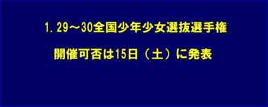 1.29～30全国少年少女選抜選手権の開催可否は15日（土）に発表